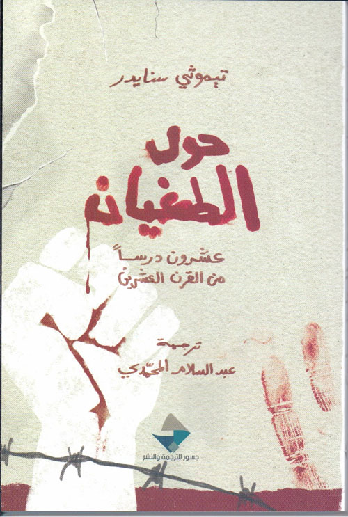حول الطغيان ؛ عشرون درسا من القرن العشرين