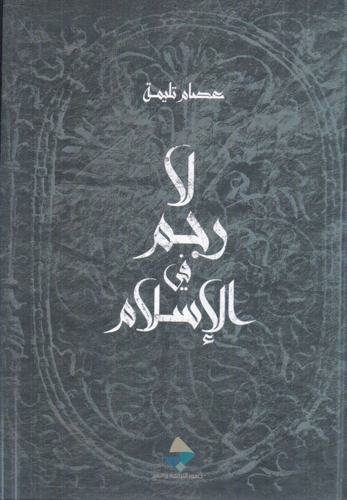 لا رجم في الإسلام