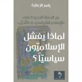 لماذا يفشل الإسلاميون سياسيا ؛ عن الجملة الجديدة على الإسلام السياسي والتدين