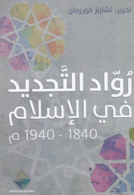 رواد التجديد في الإسلام 1840 - 1940م