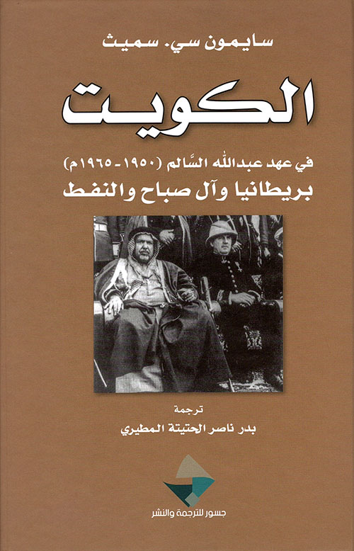 الكويت في عهد عبد الله السالم 1950 - 1965 ؛ بريطانيا وآل صباح والنفط