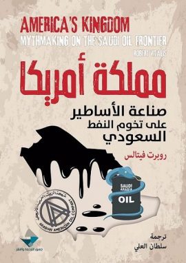 مملكة أمريكا ؛ صناعة الأساطير على تخوم النفط السعودي