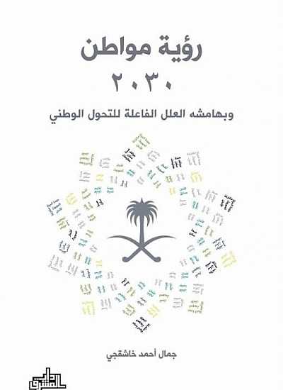 رؤية مواطن 2030 ؛ وبهامشه العلل الفاعلة للتحول الوطني