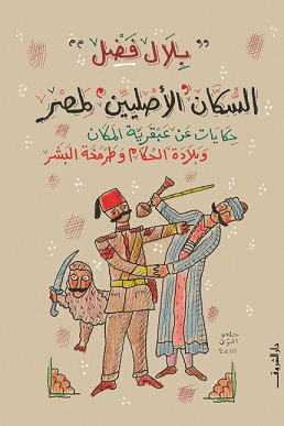 السكان الأصليين لمصر