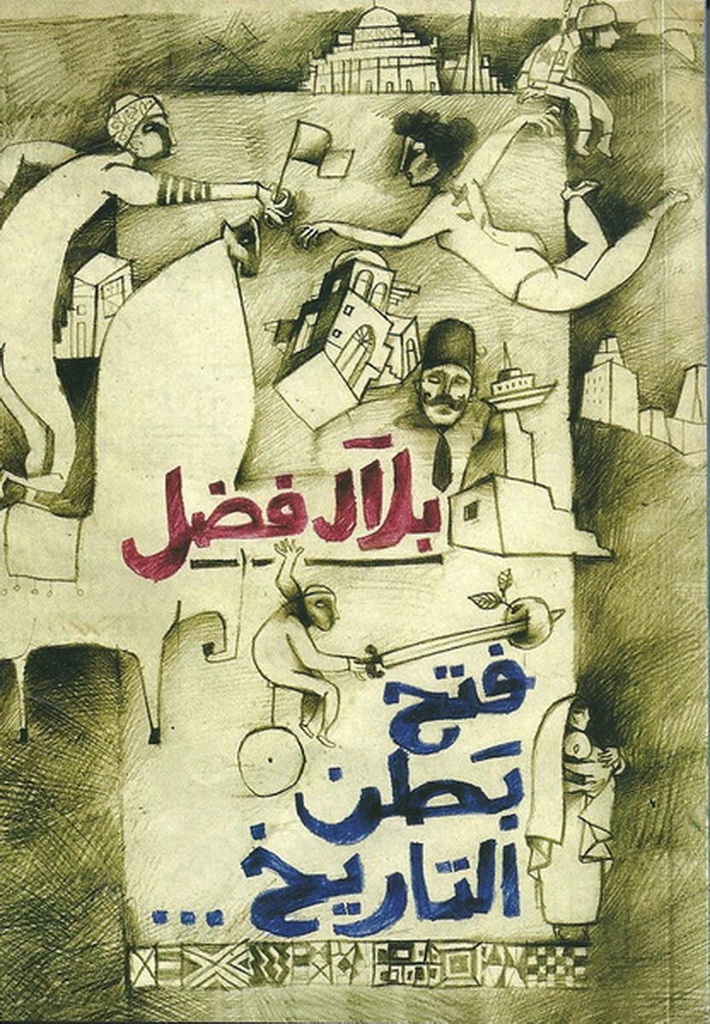 فتح بطن التاريخ ؛ قراءات في تاريخنا الذي يبيض نفسه