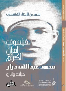 فيلسوف القرآن الكريم ؛ محمد عبد الله دراز حياته وآثاره