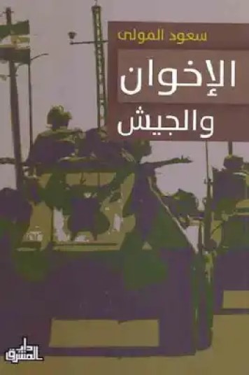 الإخوان والجيش