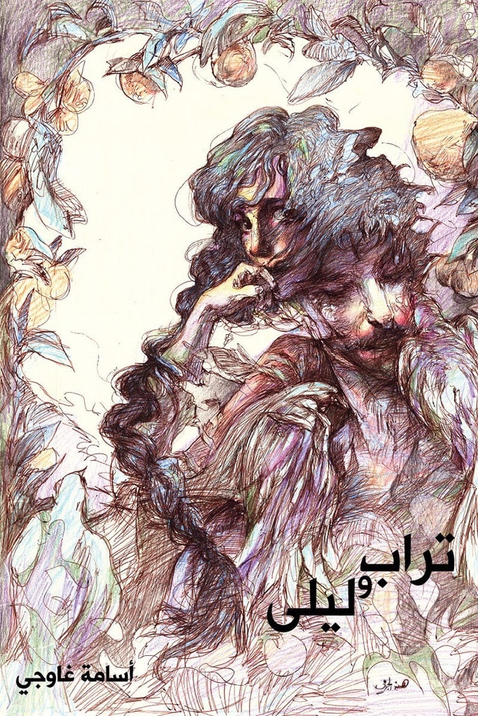 تراب وليلى تشكيل شعري