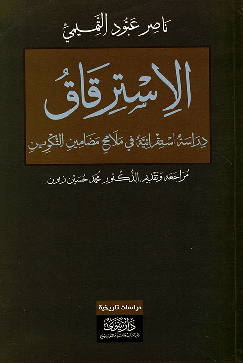 الاسترقاق ؛ دراسة استقرائية في ملامح مضامين التكوين
