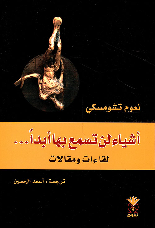 أشياء لن تسمع بها أبدا ؛ لقاءات ومقالات