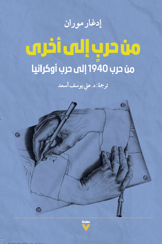 من حرب إلى أخرى ؛ من حرب 1940 إلى حرب أوكرانيا