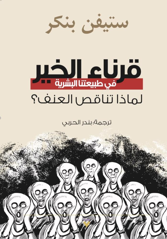 قرناء الخير في طبيعتنا البشرية ؛ لماذا تناقص العنف