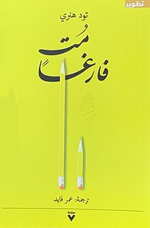 مت فارغا
