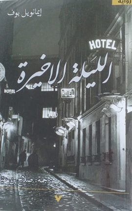 الليلة الأخيرة