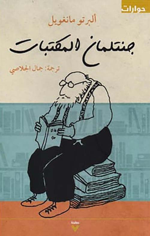جنتلمان المكتبات