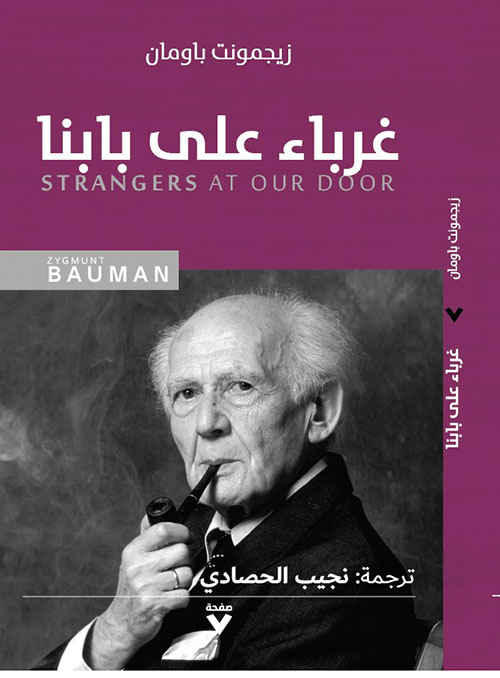 غرباء على بابنا