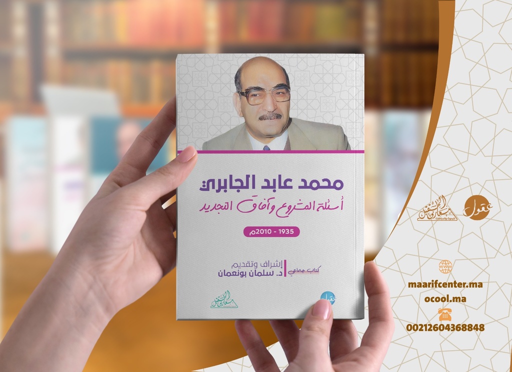 محمد عابد الجابري ؛ أسئلة المشروع وآفاق التجديد