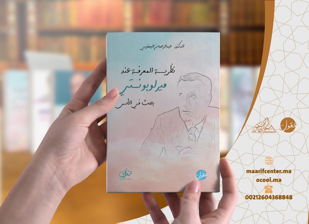 نظرية المعرفة عند ميرلوبونتي ؛ بحث في الأسس