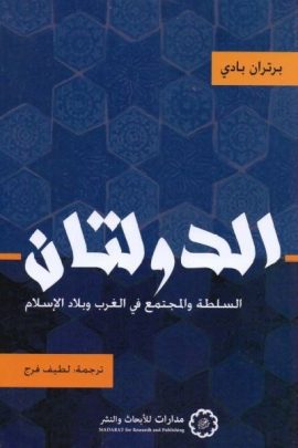 الدولتان ؛ السلطة والمجتمع في الغرب وبلاد الإسلام