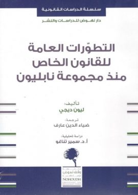 التطورات العامة للقانون الخاص منذ مجموعة نابليون