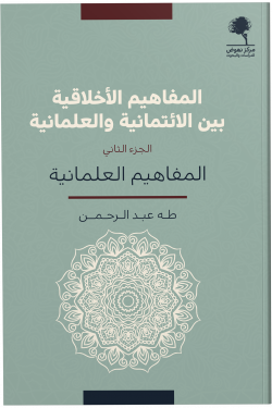 المفاهيم الأخلاقية بين الائتمانية والعلمانية 2/1