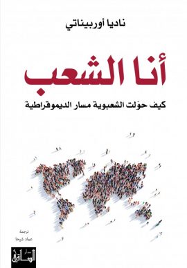 أنا الشعب ؛ تأملات حول السيادة الشعبية في عالم اليوم