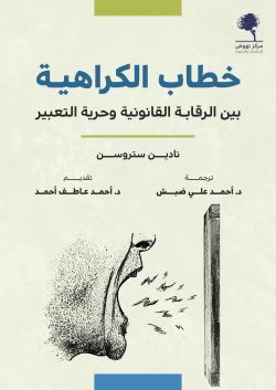 خطاب الكراهية ؛ بين الرقابة القانونية وحرية التعبير