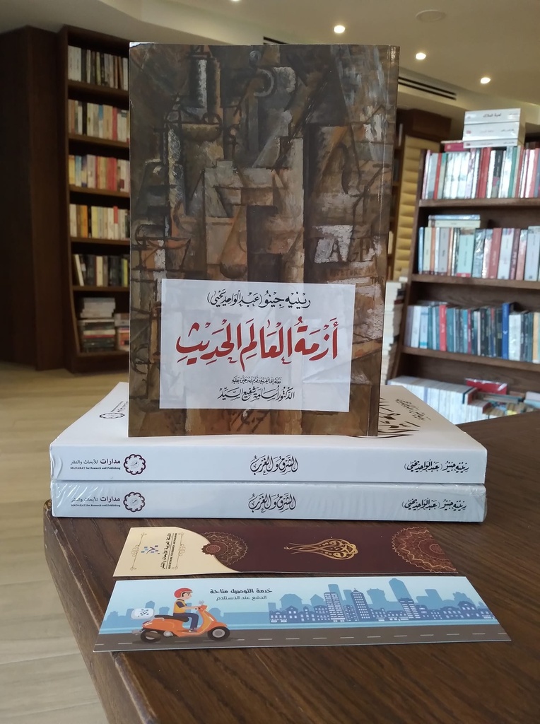 أزمة العالم الحديث