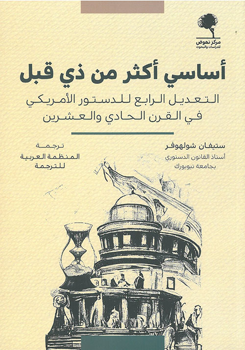 أساسي أكثر من ذي قبل ؛ التعديل الرابع للدستور الأمريكي في القرن الحادي والعشرين