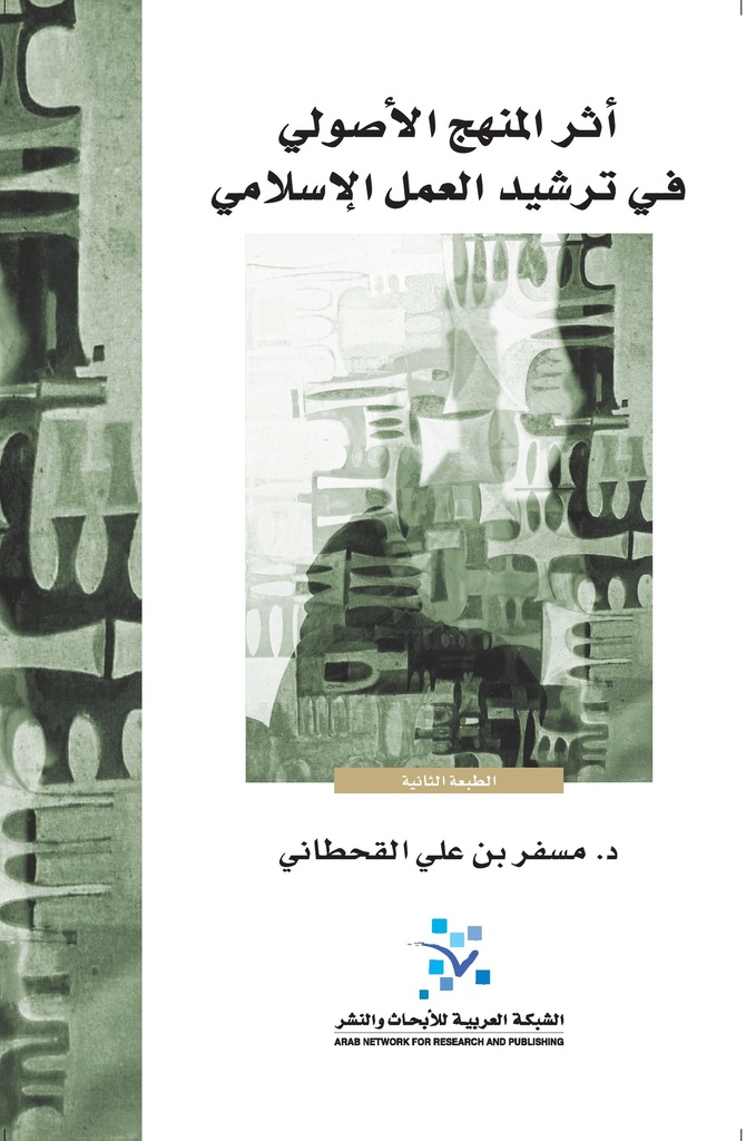 أثر المنهج الأصولي في ترشيد العمل الإسلامي - حجم كبير