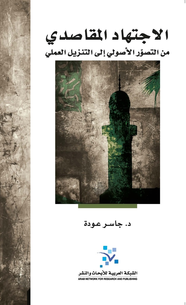 الإجتهاد المقاصدي ؛ من التصور الأصولي إلى التنزيل العملي