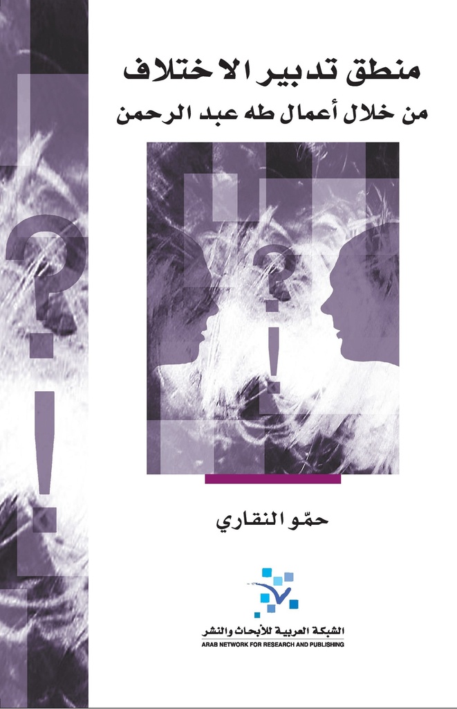 منطق تدبير الاختلاف ؛ من خلال أعمال طه عبد الرحمن