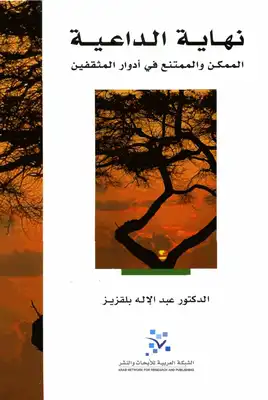 نهاية الداعية ؛ الممكن والممتنع في أدوار المثقفين