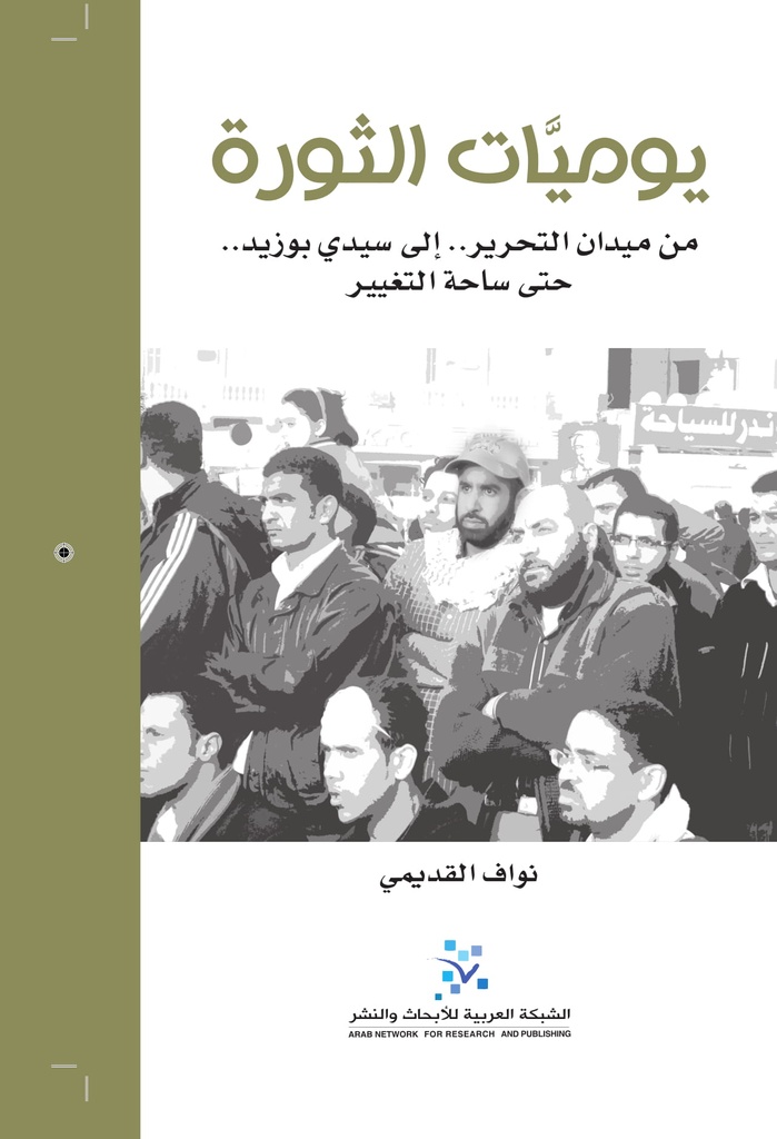 يوميات الثورة ؛ من ميدان التحرير إلى سيدي بوزيد حتى ساحة التغيير - عادي