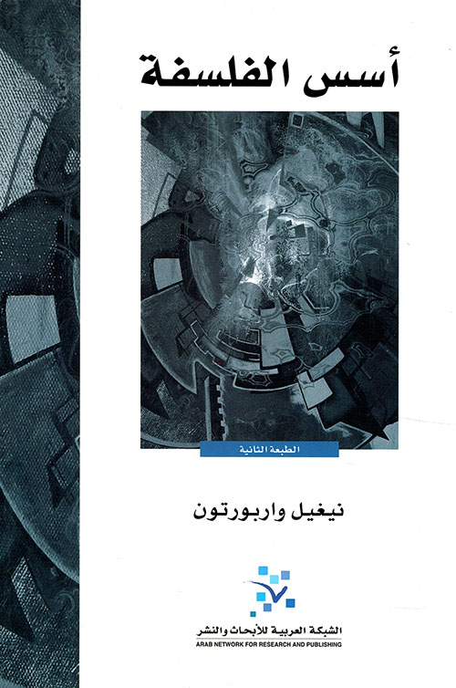 الفلسفة الأسس