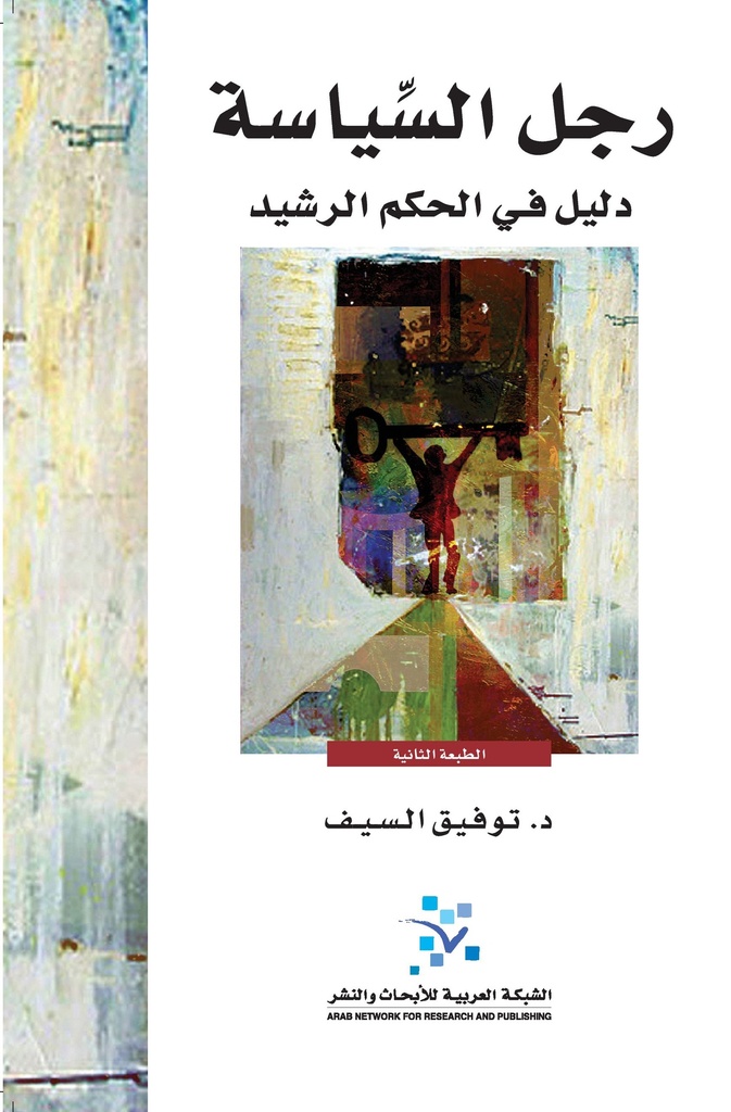 رجل السياسة ؛ دليل في الحكم الرشيد - حجم كبير