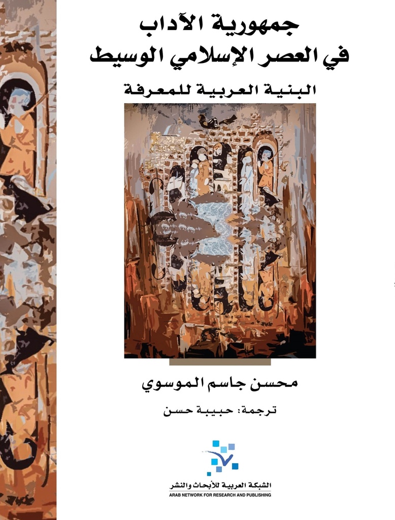 جمهورية الآداب في العصر الإسلامي الوسيط ؛ البنية العربية للمعرفة