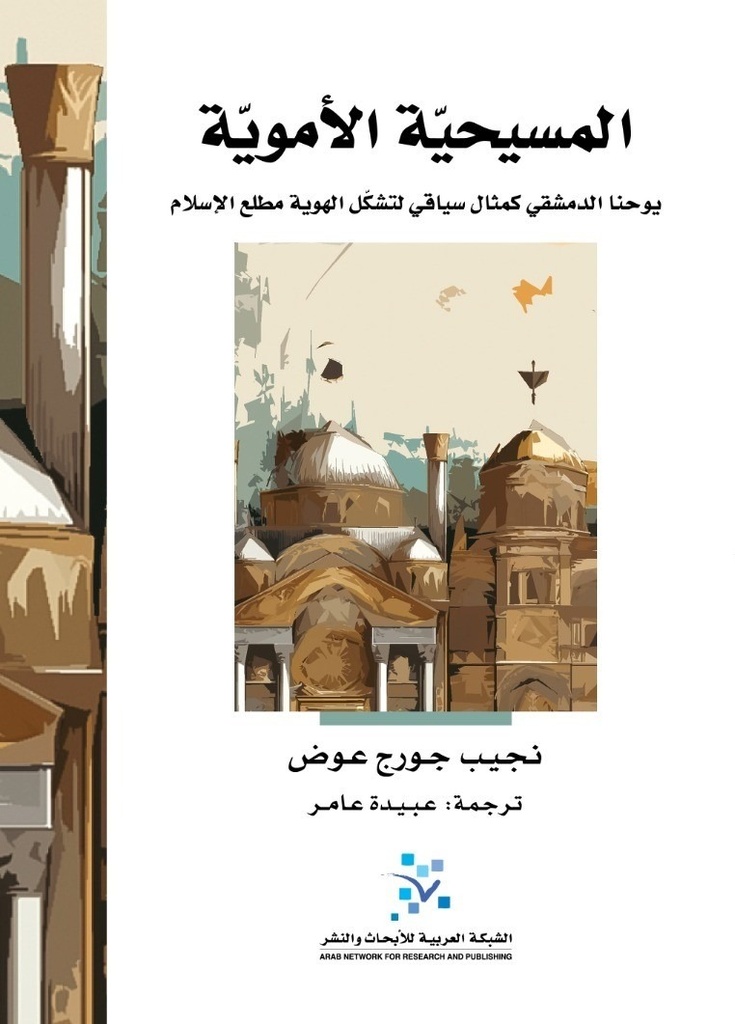 المسيحية الأموية ؛ يوحنا الدمشقي كمثال سياقي لتشكل الهوية مطلع الإسلام