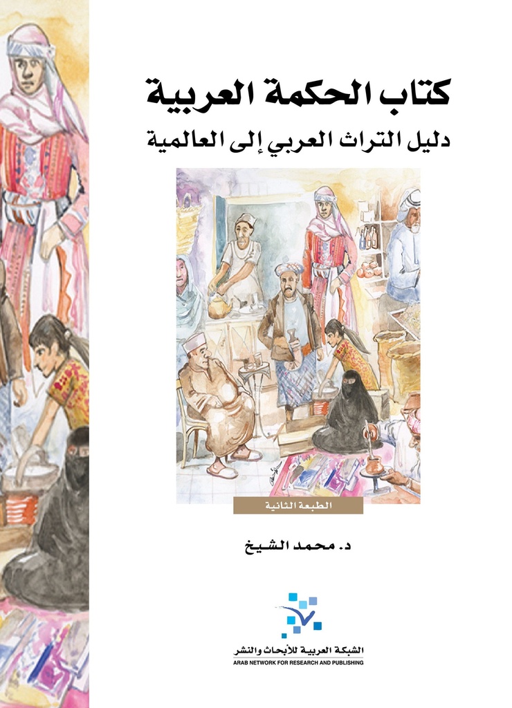 كتاب الحكمة العربية ؛ دليل التراث العربي إلى العالمية