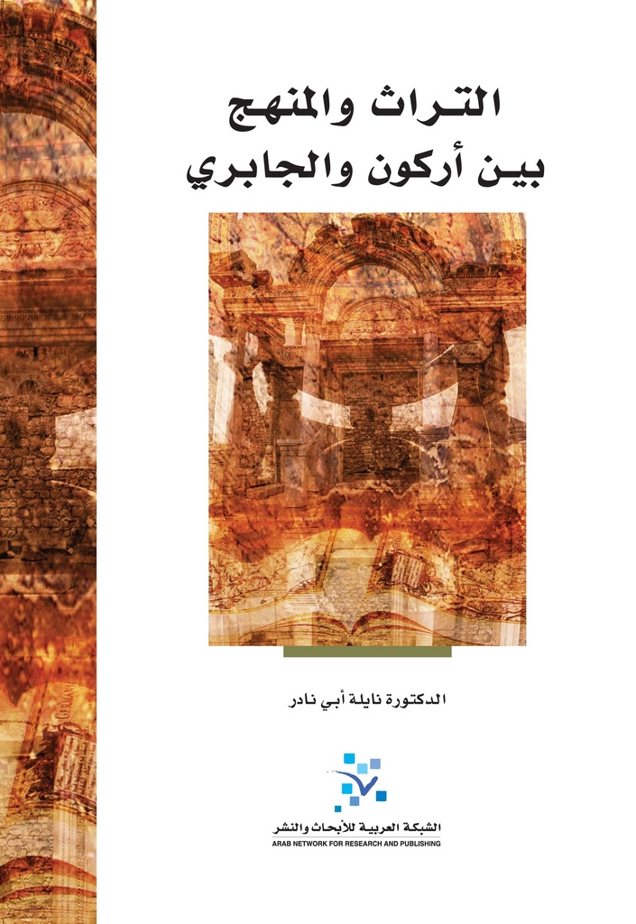 التراث والمنهج بين أركون والجابري