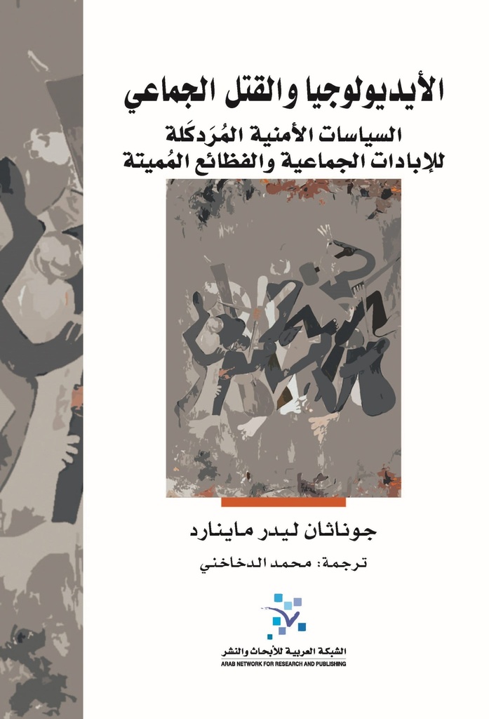 الأيديولوجيا والقتل الجماعي ؛ السياسات الأمنية المردكلة للإبادات الجماعية والفظائع المميتة