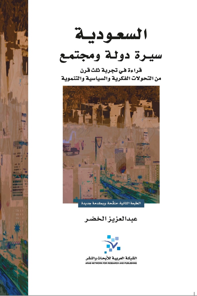السعودية سيرة دولة ومجتمع ؛ قراءة في تجربة ثلث قرن من التحولات الفكرية والسياسية والتنموية