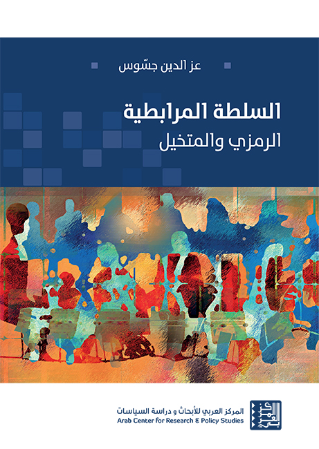 السلطة المرابطية ؛ الرمزي والمتخيل