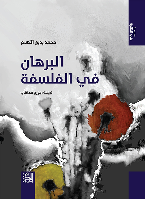 البرهان في الفلسفة