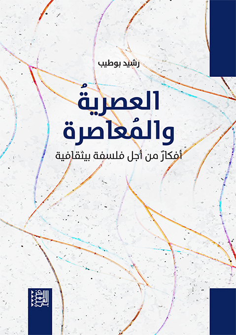 العصرية والمعاصرة ؛ أفكار من أجل فلسفة بيثقافية