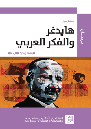 هايدغر والفكر العربي