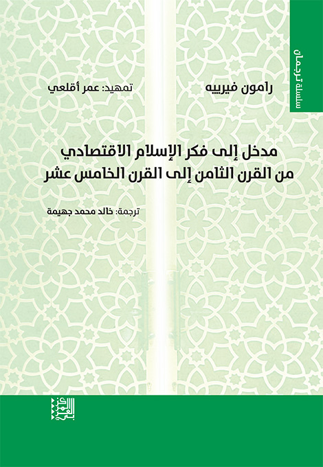 مدخل إلى فكر الإسلام الاقتصادي من القرن الثامن إلى القرن الخامس عشر