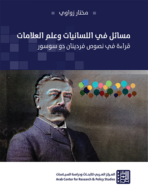 مسائل في اللسانيات وعلم العلامات ؛ قراءة في نصوص فردينان دو سوسور