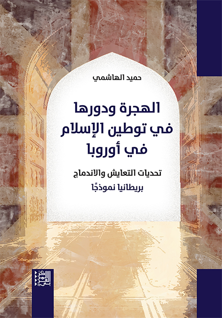 الهجرة ودورها في توطين الإسلام في أوروبا ؛ تحديات التعايش والاندماج بريطانيا نموذجا