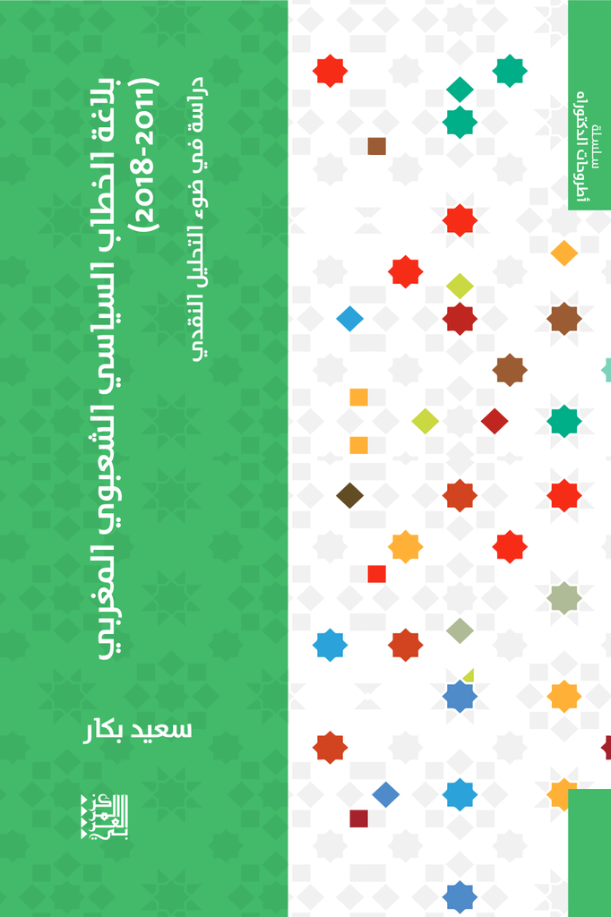 بلاغة الخطاب السياسي الشعبوي المغربي 2011 - 2018 ؛ دراسة في ضوء التحليل النقدي